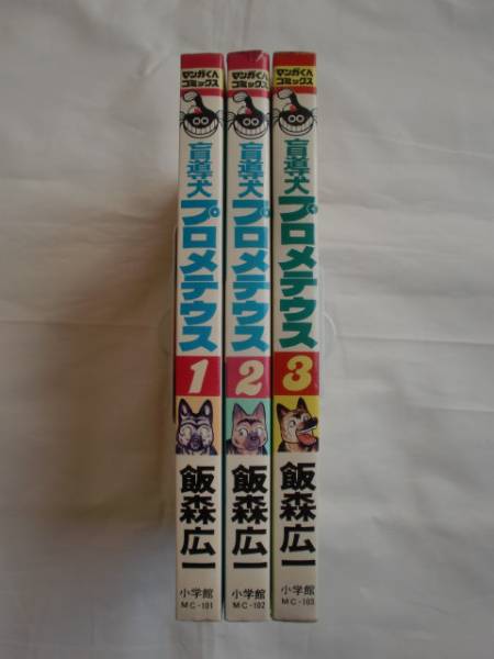 盲導犬プロメテウス 全3巻 飯森広一 小学館 《送料無料》拍卖