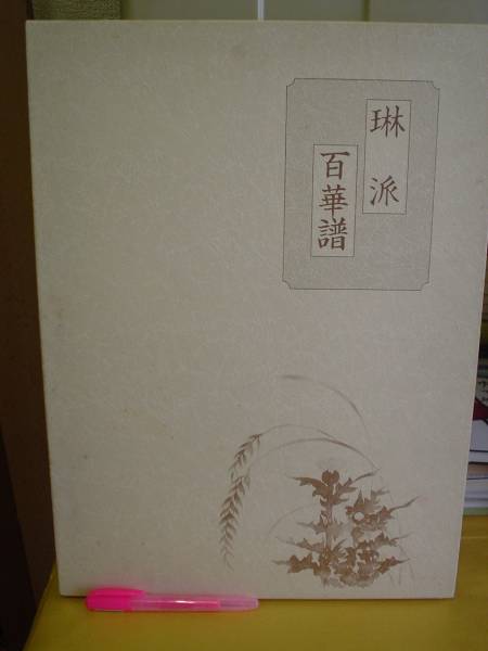 ◆琳派百華譜/竹下金鳥・編集作画/ふたば書房◆ 古書拍卖