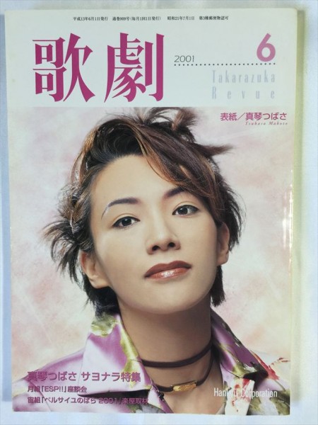 歌劇 TakarazukaRevue 2001年6月 真琴つばさ サヨナラ特集 SKU20160808-001拍卖
