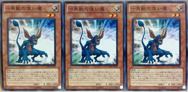 ☆遊戯王 一角獣の使い魔(ノーマル) 3枚 DREV-JP009 即決☆拍卖