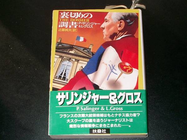 ★【送料込】裏切りの調書 サリンジャー&グロス 著★拍卖