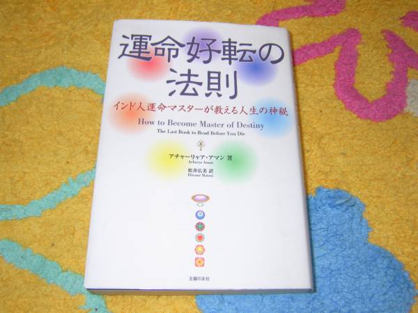 運命好転の法則 インド人運命マスターが教える人生の秘訣拍卖