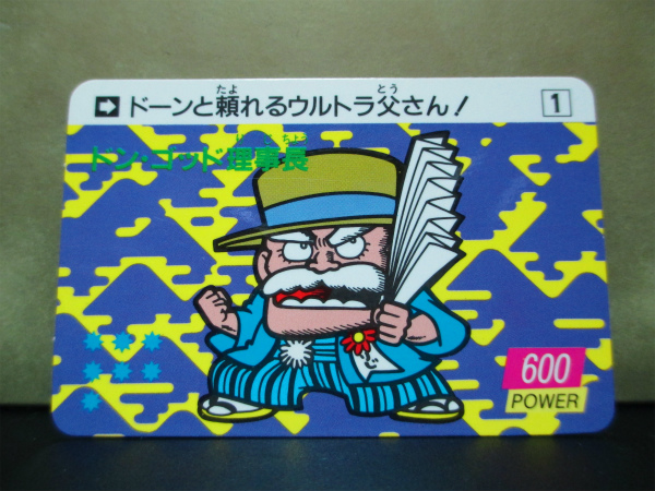 ガムラツイスト ラーメンばあ カードダス ドンゴッド理事長拍卖