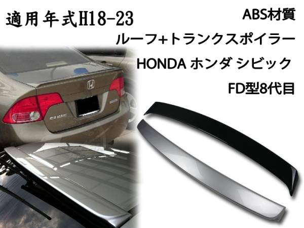 HONDA シビック FD 2点セット リアルーフスポイラーリアトランクスポイラー塗装色付 2006-2011拍卖