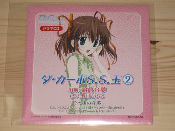 【新品未開封】D.C.S.S. ダ・カーポS.S.玉② 朝倉音夢 特典拍卖