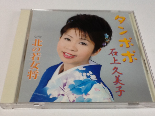 黄金価格!演歌 北の若女将 石上久美子 。拍卖