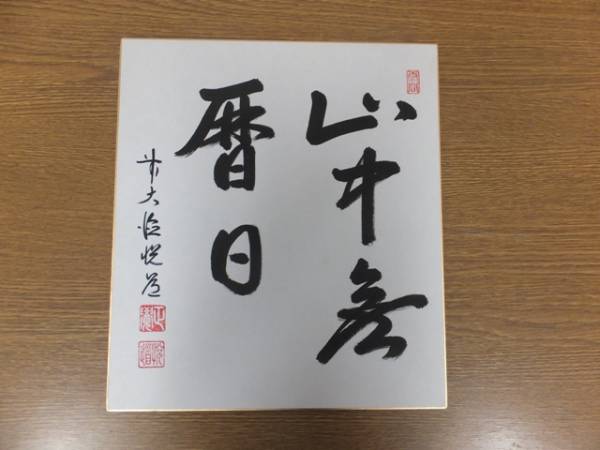 【真筆保証】高橋悦道 直筆 大徳寺 茶道具 色紙作品何点でも同梱可拍卖