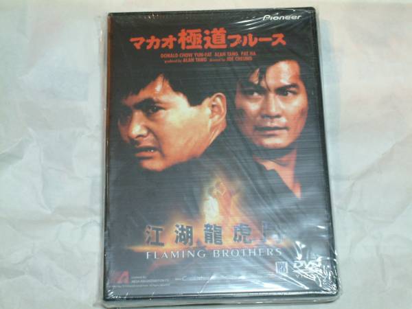 貴重!入手困難 廃盤『マカオ極道ブルース』DVD チョウ・ユンファ拍卖