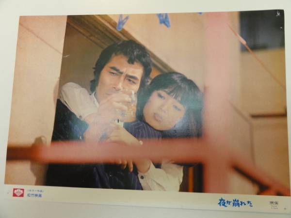 98375原田芳雄桃井かおり勝野洋『夜が崩れた』ロビカド拍卖