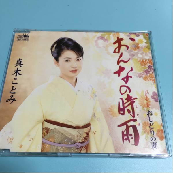 水星価格!演歌 おんなの時雨 真木ことみ メロ譜付き 帯あり。拍卖