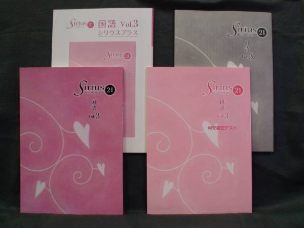 ★ 即発送 ★ 新品 シリウス21 標準編 国語 Vol.3 Sirius21拍卖