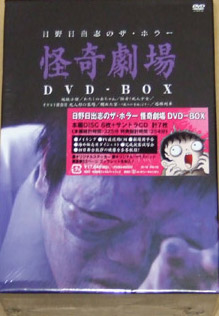 新品 日野日出志 怪奇劇場 DVD-BOX拍卖