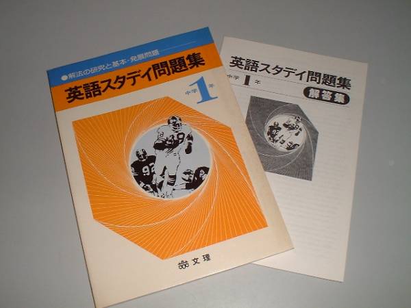 中学1年 英語スタディ問題集―解法の研究と基本・発展問題拍卖