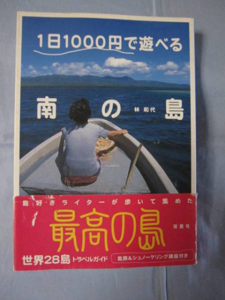 ☆1日1000円で遊べる南の島       【旅行ガイド・紀行文・癒し】拍卖
