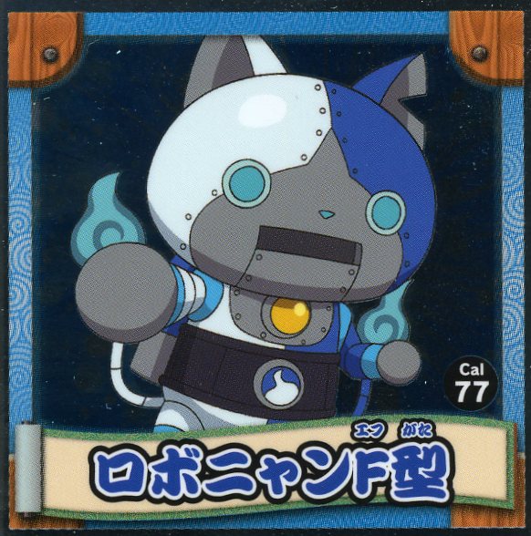 妖怪ウォッチ・シールコレクション(カルビー77・ロボニャン)拍卖
