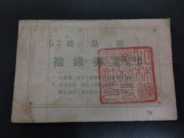 【注目/古紙幣/レア/一点物】新高江炭鉱購買券 10銭 商品券拍卖