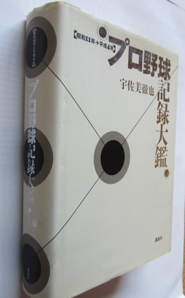 【送料無料】プロ野球記録大鑑〈昭和11年‐平成4年〉宇佐美徹也拍卖