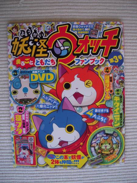 ☆別冊コロコロコミック 2014年8月号増刊 妖怪ウォッチ まるごとともだちファンブック 第3号 未開封新品☆拍卖