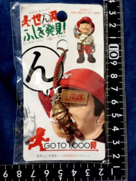 超素敵☆世界ふしぎ発見☆マスコット☆ストラップ☆残1拍卖