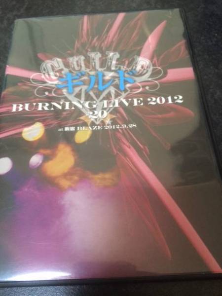 即決 廃盤 GUILD(ギルド)DVD BURNING LIVE 2012 ♯20 2枚組拍卖