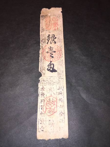 【藩札/私札/旗本札18】 米札会所 銀一匁拍卖