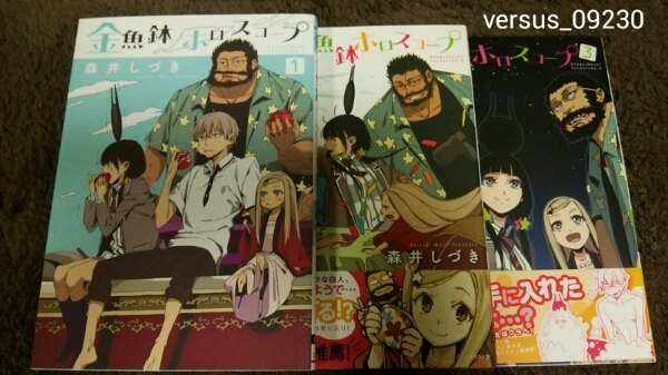 ★『金魚鉢ホロスコープ』★1~3巻(完.初版.2冊帯)★森井しづき★拍卖