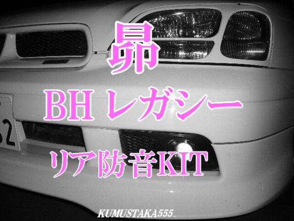 スバル レガシィ BH用★リア防音断熱吸音キット 即納拍卖