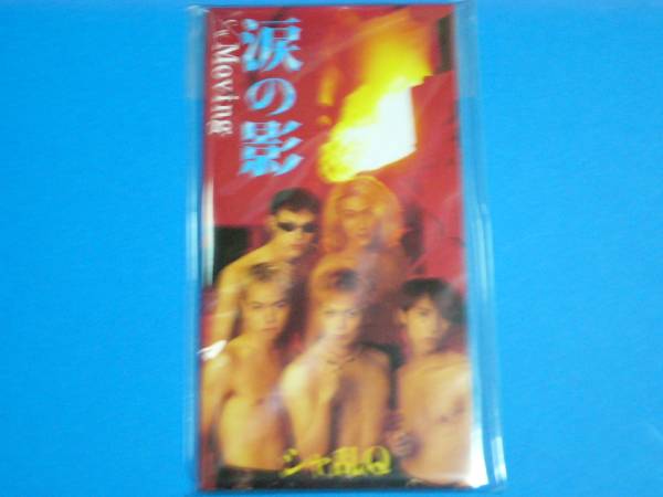 美品 8cm CD シャ乱Q 涙の影 100円均一 (№2736)拍卖