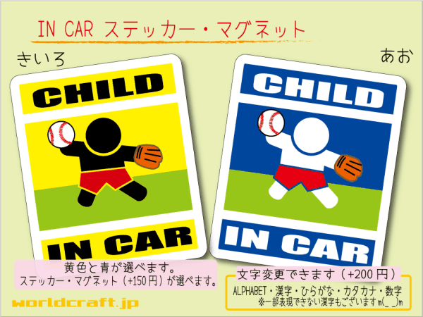 ■CHILD IN CARステッカー野球 野手!■ 1枚 色・マグネット選択可■子どもが乗ってます かわいい耐水シール KIDS 車に☆拍卖