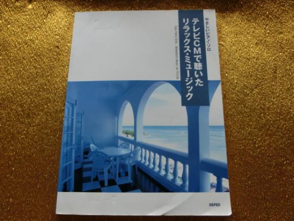 ■テレビCMで聴いたリラックスミュージ■やさしいピアノソロ■拍卖