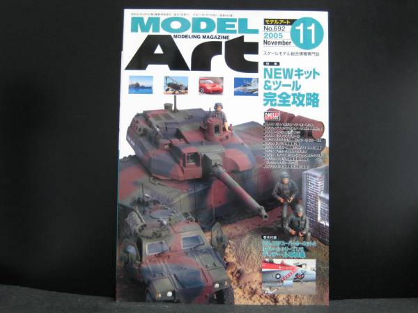 モデルアート 2005/11 №692 特集 NEWキット&ツール完全攻略拍卖