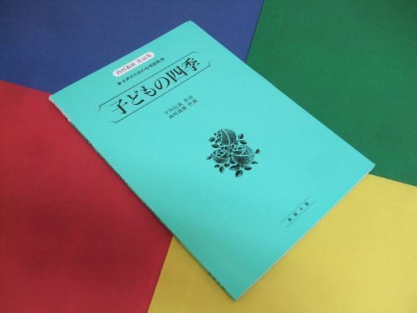 合唱楽譜/西村義雄 作品集 子供の四季 女声のための合唱組曲拍卖