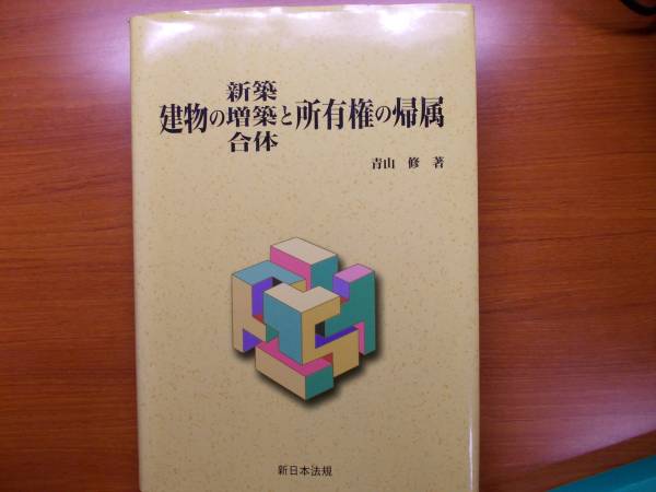 建物の新築・増築・合体と所有権の帰属 青山修拍卖
