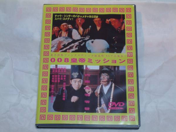 貴重!廃盤『008皇帝ミッション』旧盤DVD チャウ・シンチー拍卖