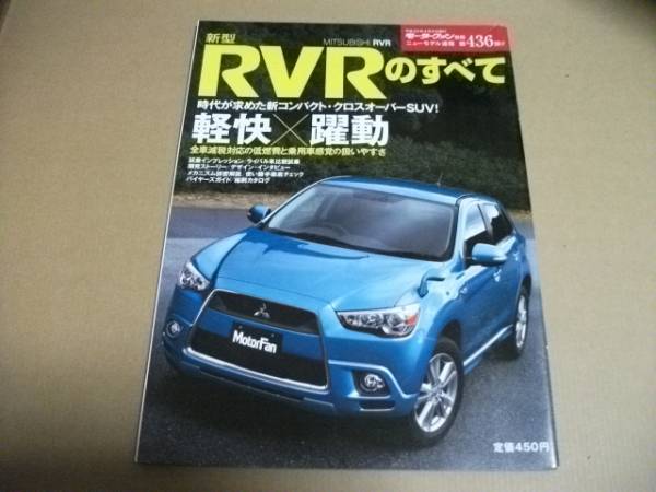 モーターファン別冊 第436弾★RVRのすべて★拍卖