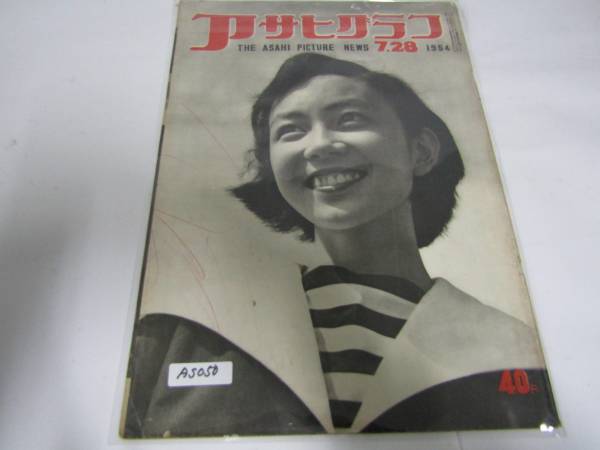 アサヒグラフ 1954・7・28(AS050)拍卖