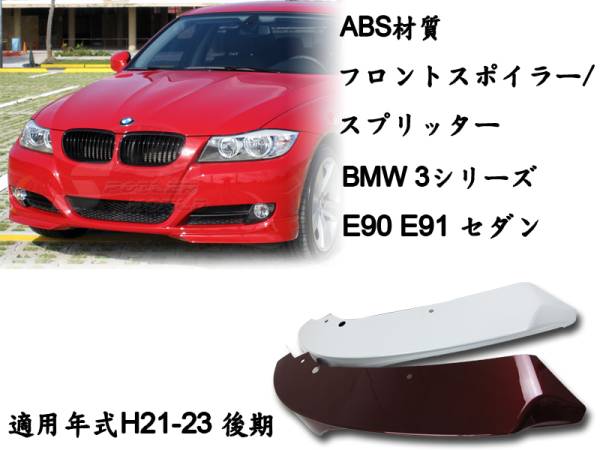 BMW E90 E91 LCI 後期 ノーマル フロント リップ スポイラー スプリッター純正色付拍卖