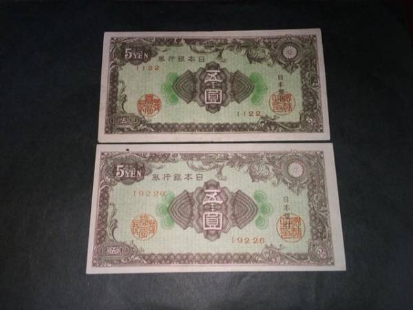 【注目】日本銀行券A号5円 彩紋5円 最初組 最後組 未使用-極美品拍卖