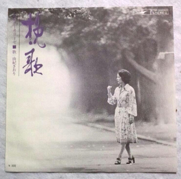 7'' 由紀さおり/ 挽歌/ 恋のボーカリーゼ ETP-20050 美品拍卖