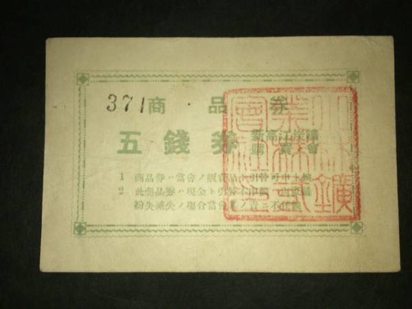 【注目/古紙幣/レア/一点物】新高江炭鉱購買券 5銭 商品券拍卖