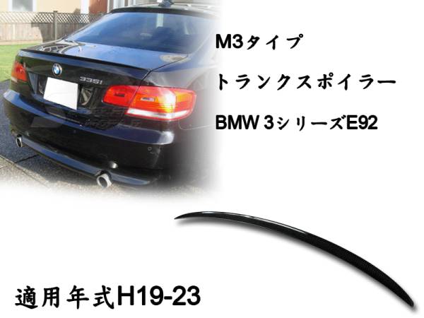 販売実績アリ BMW E92 リアルカーボン リアトランクスポイラー M3 2007-2013拍卖