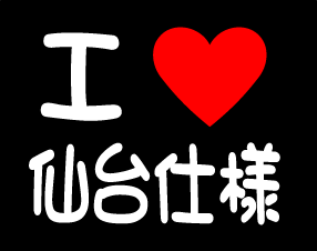 {文字変更自由} I LOVE  仙台仕様 2枚組拍卖
