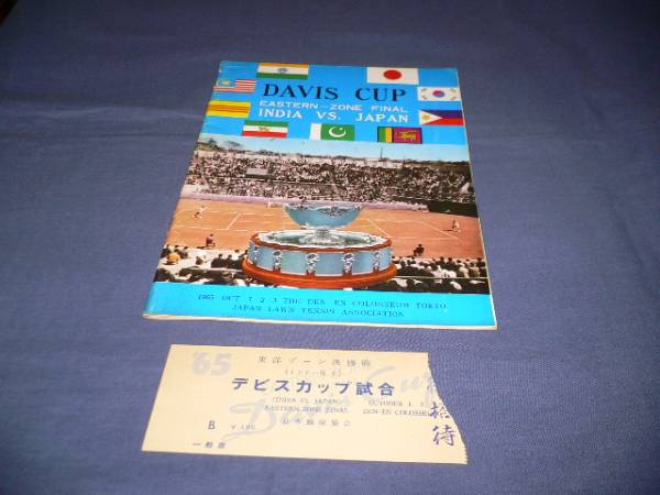 テニス/'65デビスカップ試合プログラム/石黒修/渡辺康二/半券付拍卖