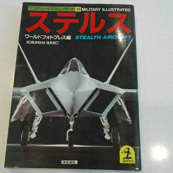 ステルス ミリタリー ワールドプレス編 光文社文庫拍卖