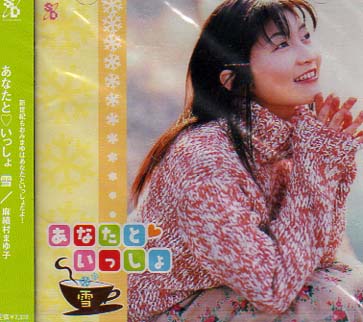 未開封★麻績村まゆ子☆あなたと いっしょ 雪拍卖