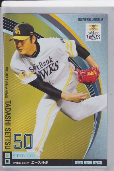 ☆OL10 SS 摂津正 ソフトバンク 50☆拍卖