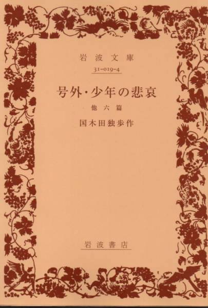 号外/少年の悲哀―他六篇 (岩波文庫)国木田 独歩 2012・39刷拍卖