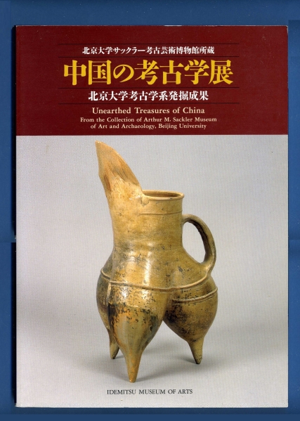 (送料無料) 「中国の考古学展 ―北京大学サックラー考古芸術博物館所蔵」拍卖