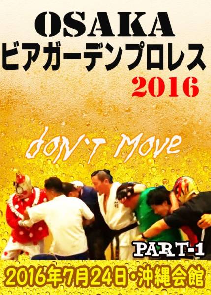 【OSAKAビアガーデンプロレスPART-1】くいしんぼうvsスミ館長拍卖