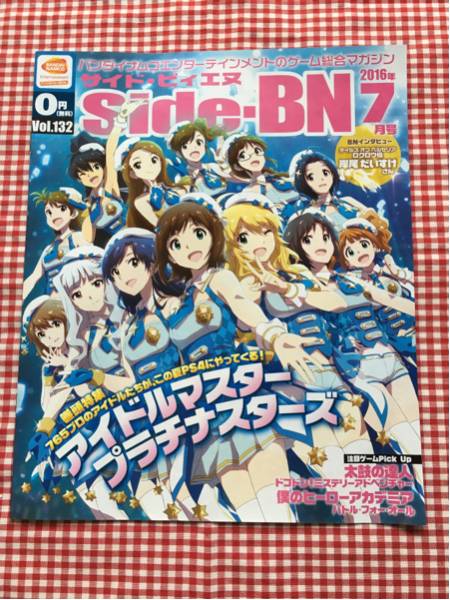 サイド ビィエヌ Side-BN 2016年7月号 アイドルマスター / インタビュー 岸尾だいすけ さん拍卖